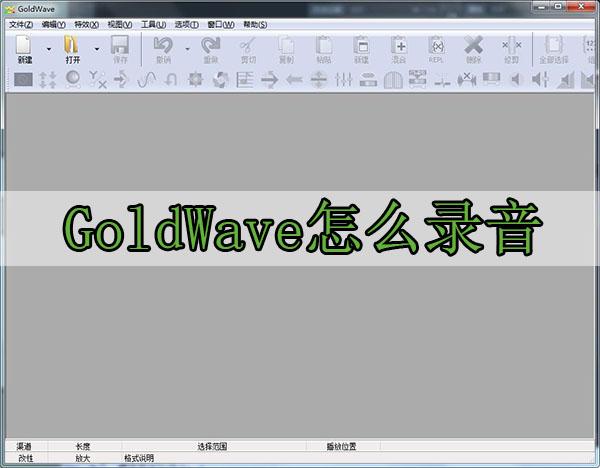GoldWave使用教程录音