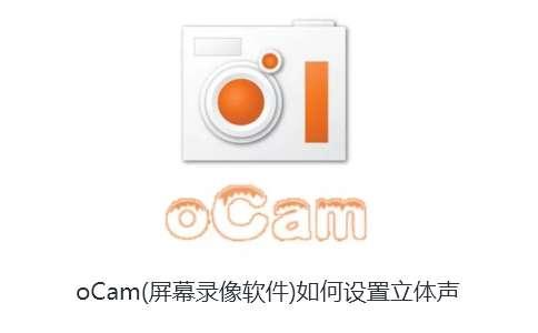 oCam(屏幕录像软件)如何设置立体声