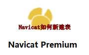 Navicat for MySQL如何新建表 Navicat for MySQL新建表方法