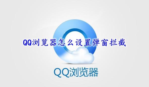 QQ浏览器怎么设置弹窗拦截－QQ浏览器设置弹窗拦截方法
