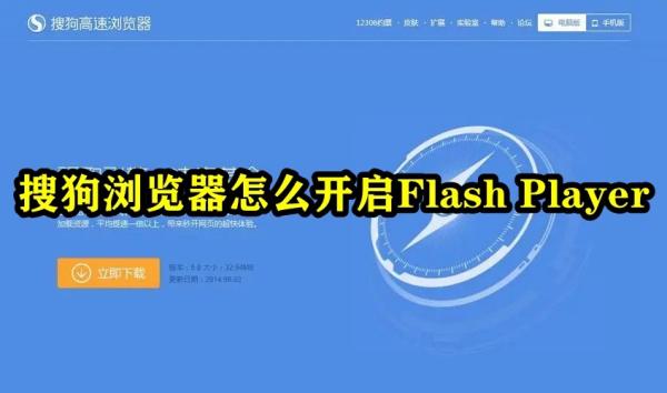 搜狗浏览器怎么开启Flash Player 搜狗浏览器启用flash设置