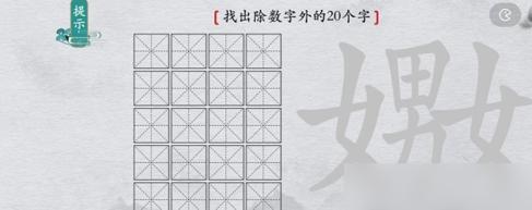 离谱的汉字嬲找出20个字怎么过 具体一览