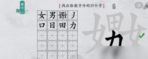离谱的汉字嬲找出20个字怎么过 具体一览