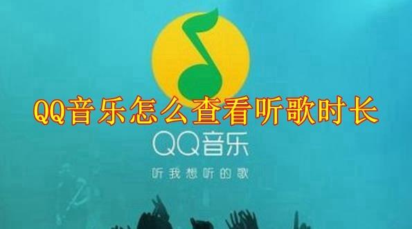 QQ音乐怎么查看听歌时长 QQ音乐查看听歌时长方法