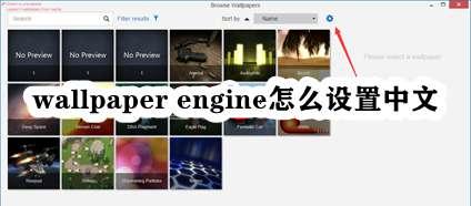 wallpaper engine怎么设置中文 wallpaper engine简体中文设置步骤