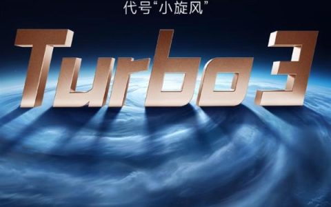 红米将“Turbo”独立成一个系列 开启新十年计划并将推出首作Turbo 3